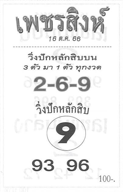 หวยเพชรสิงห์